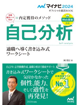 cover image of マイナビ2024　オフィシャル就活BOOK　内定獲得のメソッド　自己分析　適職へ導く書き込み式ワークシート